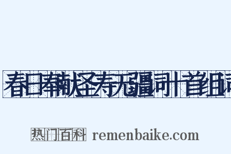 春日奉献圣寿无疆词十首组词是什么意思的图片